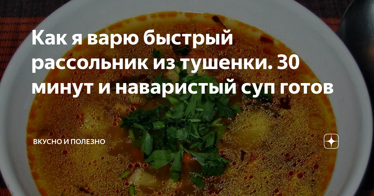 Вкусный и сытный рассольник с тушенкой: простой рецепт времен СССР