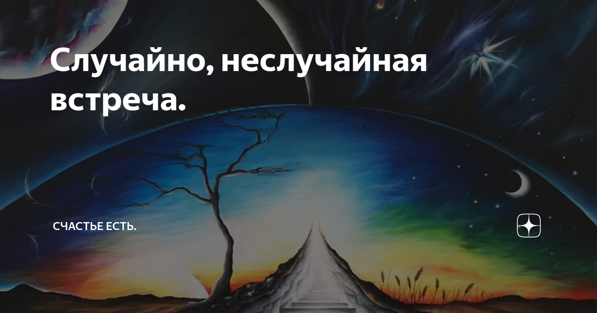 Сколько неслучайная встреча