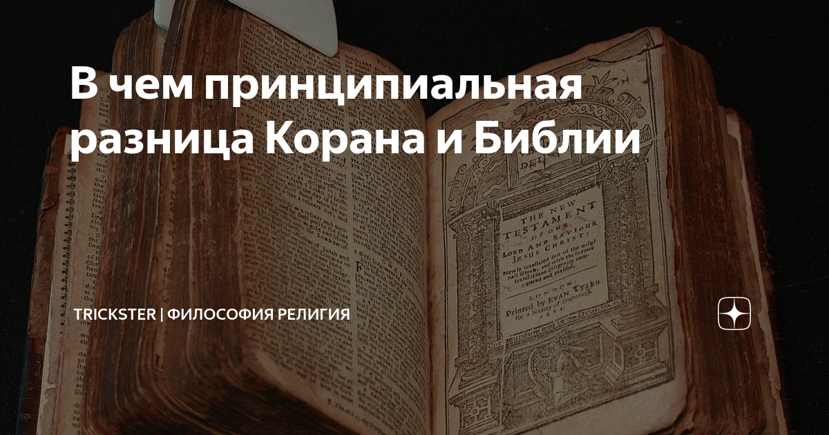 Коран признает библию. Библия и Коран. Коран и Библия отличия. Различия между Кораном и Библией. Коран и Библия сходства и различия.