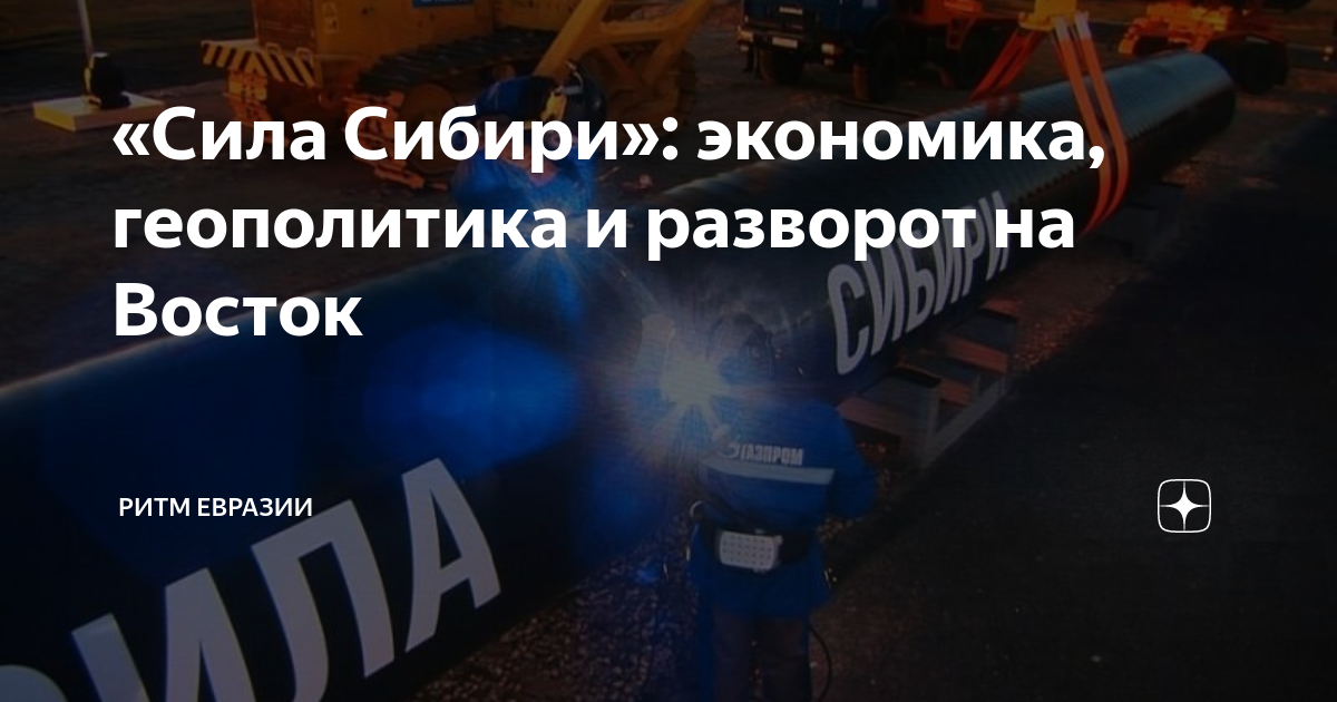 «Сила Сибири»: экономика, геополитика и разворот на Восток | Ритм ...