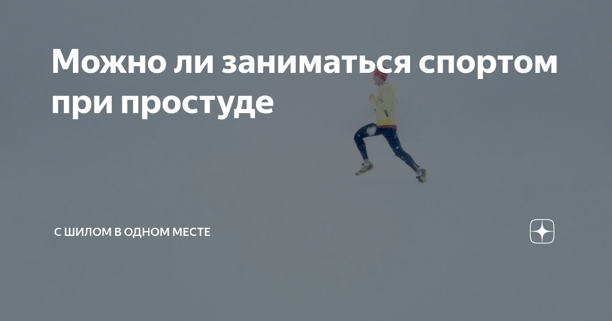 Спорт при простуде без температуры