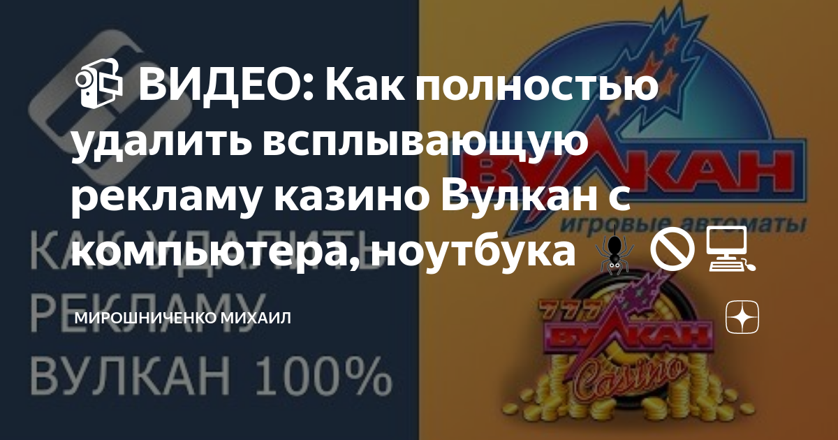 Как удалить рекламу вулкан казино? Как удалить всплывающую рекламу на компьюторе?