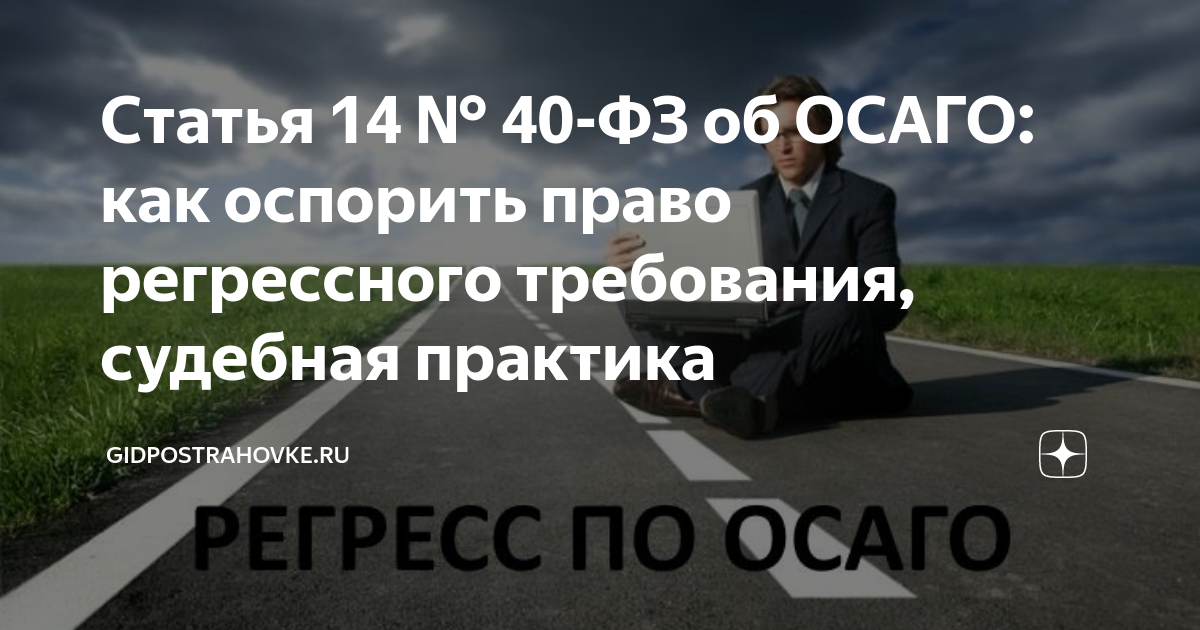 Право регресса по осаго