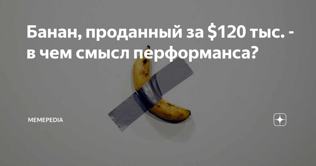 Банан, проданный за $120 тыс. - в чем смысл перформанса? | Memepedia | Дзен