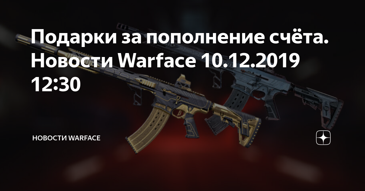 Забирайте подарки! | WARFACE