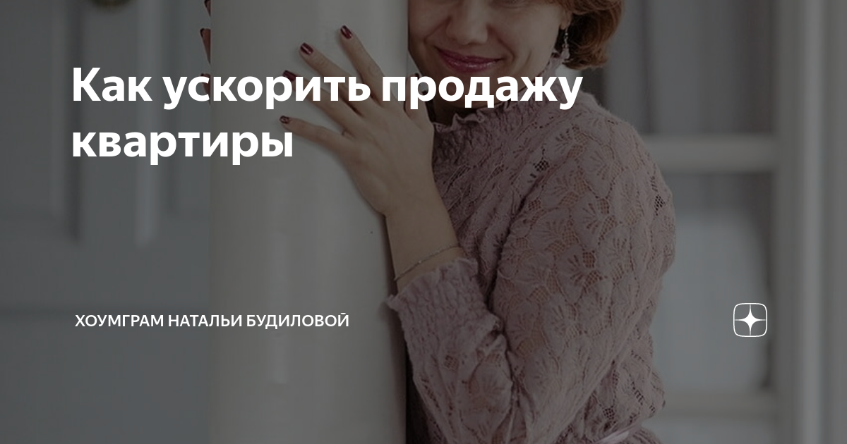 Как ускорить продажу квартиры | Живу как пишу | Дзен