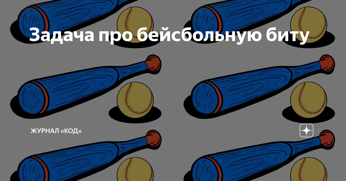 Бейсбольная бита стоит 1 доллар. Загадки про бейсбольную биту. задача про биту и мяч. бейсбольный мяч и бита стоят. бейсбольная бита и мяч загадка.