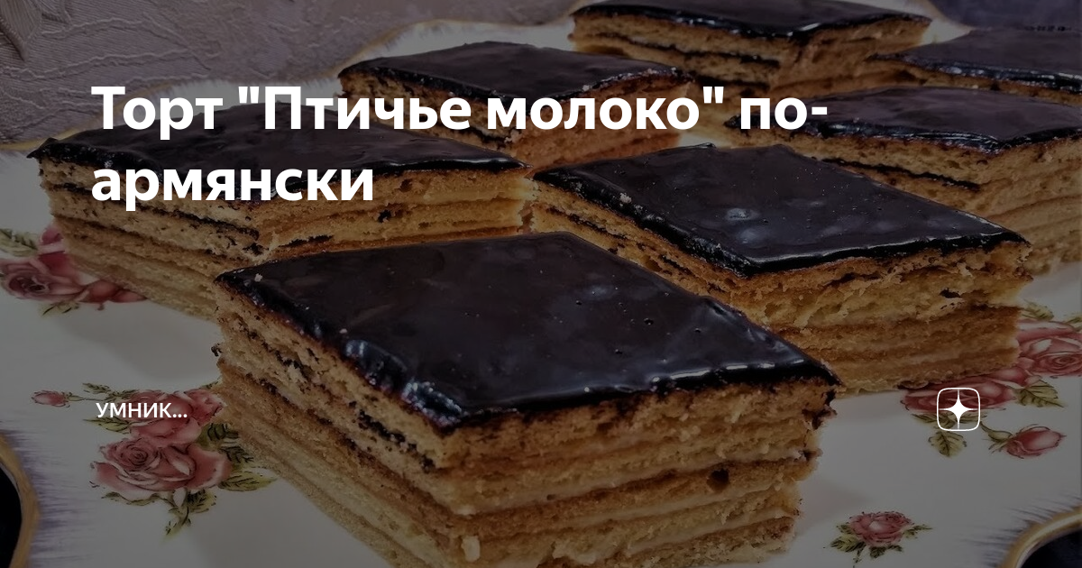 Помянский торт птице молоко