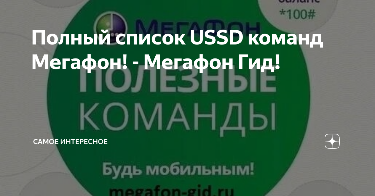 Ussd команды мегафон