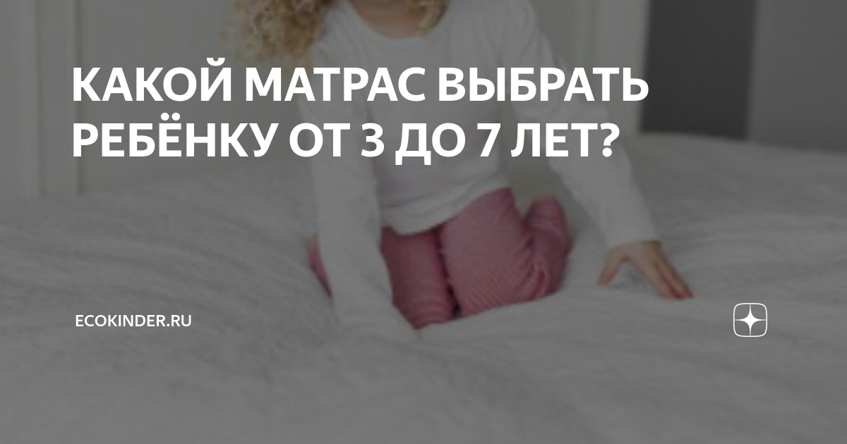 Посоветуйте матрас для ребенка 7 лет