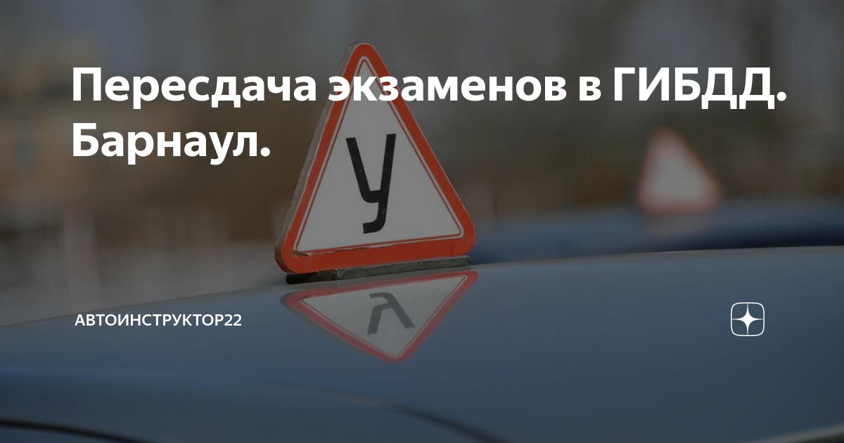 Пересдача экзаменов в ГИБДД. Барнаул. | Автоинструктор22 | Дзен