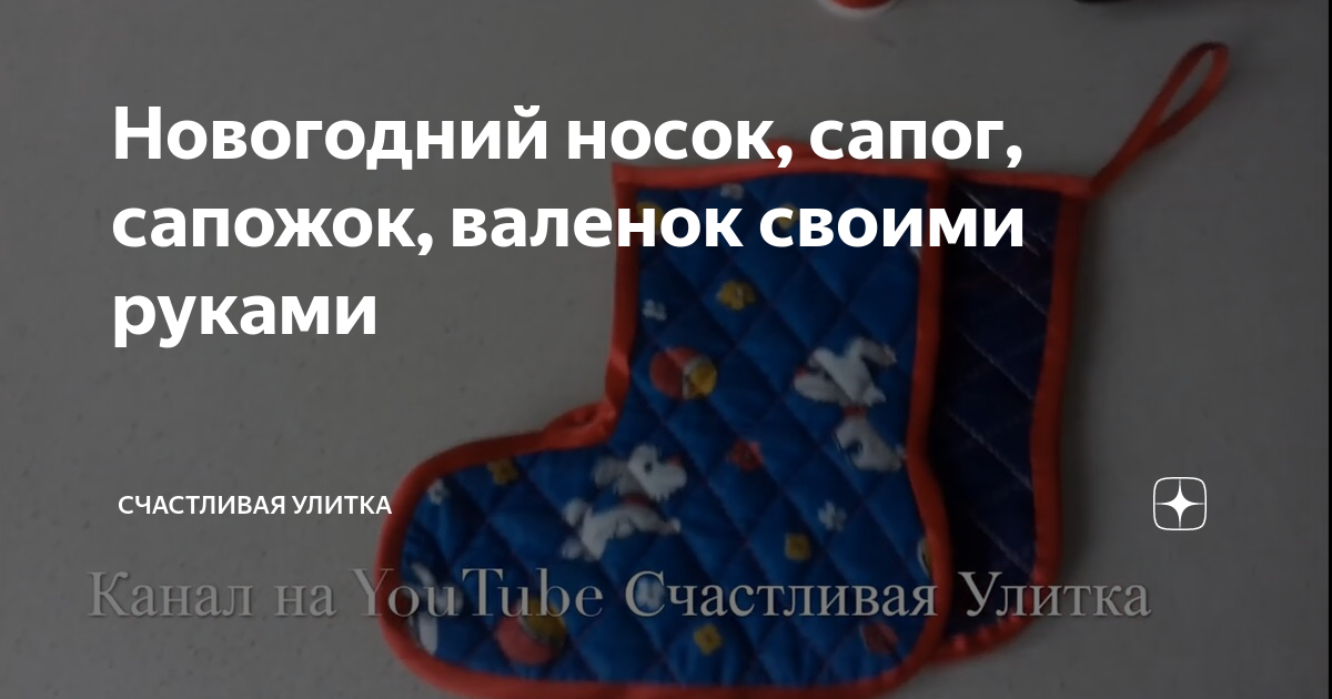 Новогодний носок раскраска. Носок чулок ботинок сапог валенок. Пара сапог или сапогов. Kedoki чобиток. Новогодний сапожок.