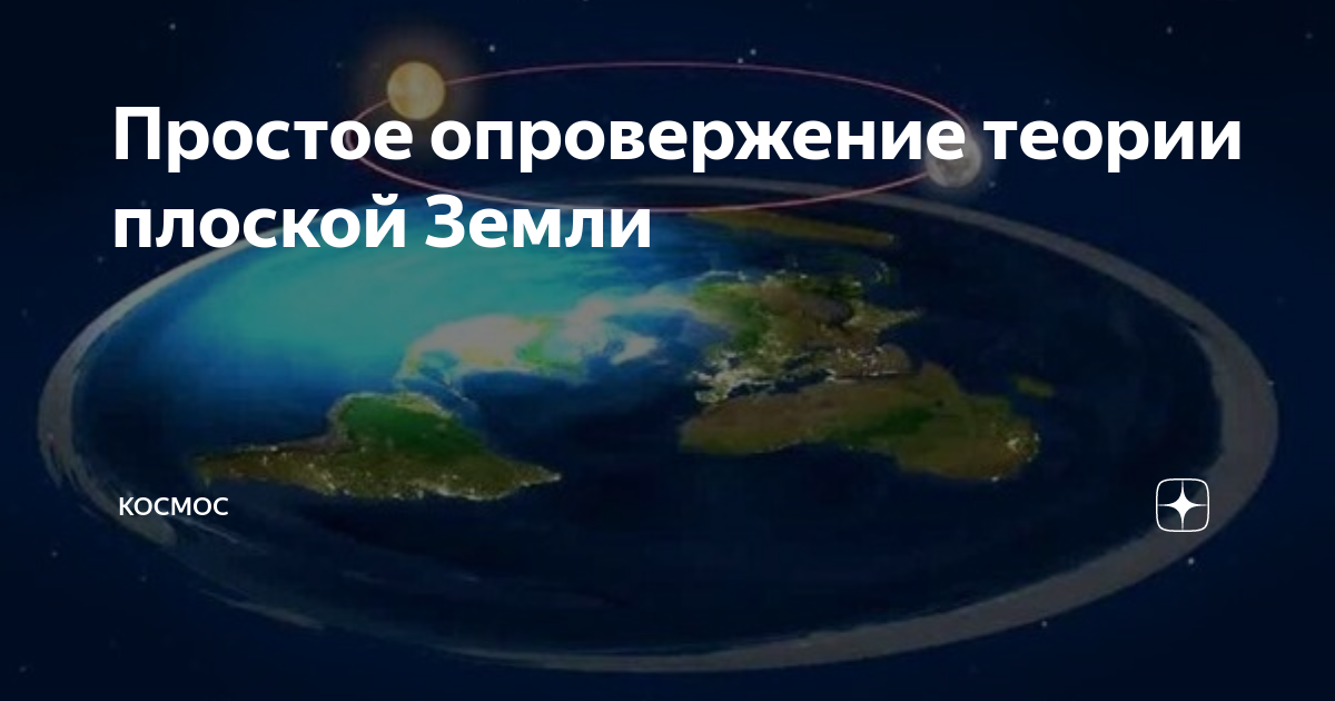 Опровержение плоской земли. Опровержение теории плоской земли. Теория плоской земли реальные факты. Опровержение теории плоской земли видео. Как опровергнуть теорию плоской земли.