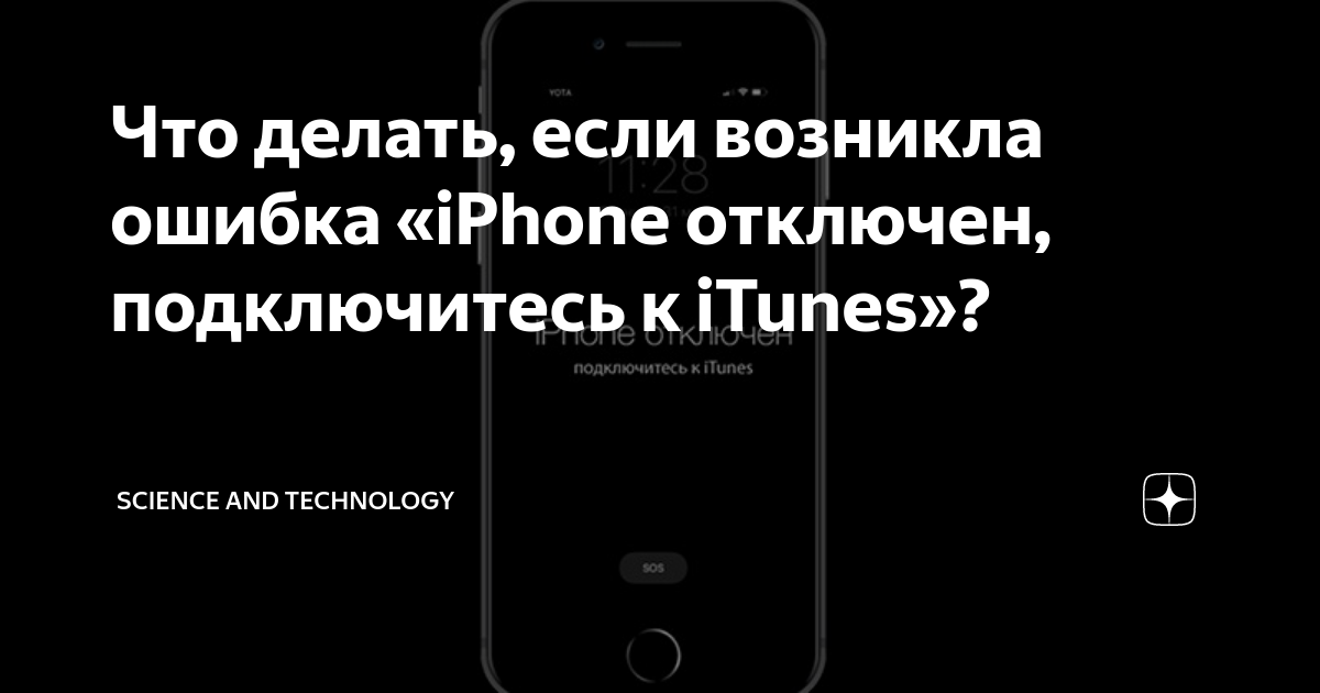 Как подключить отключенный айфон Что делать, если возникла ошибка "iPhone отключен, подключитесь к iTunes"? Scien