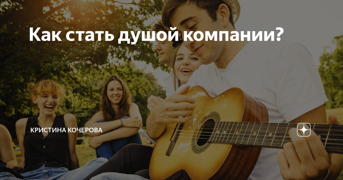 Как стать душой
