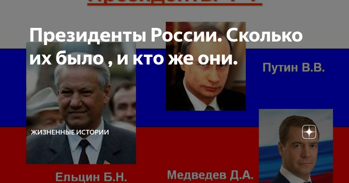 Президенты России. Сколько их было , и кто же они. | Жизненные Истории