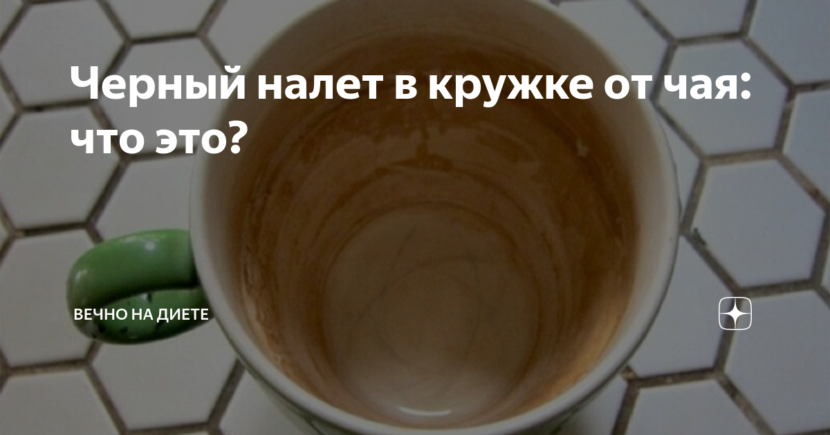 Что означает налет. Черный налет на кружке. Чашка налёт чая. Налёт от чая на чашке. Налет чая на кружке.