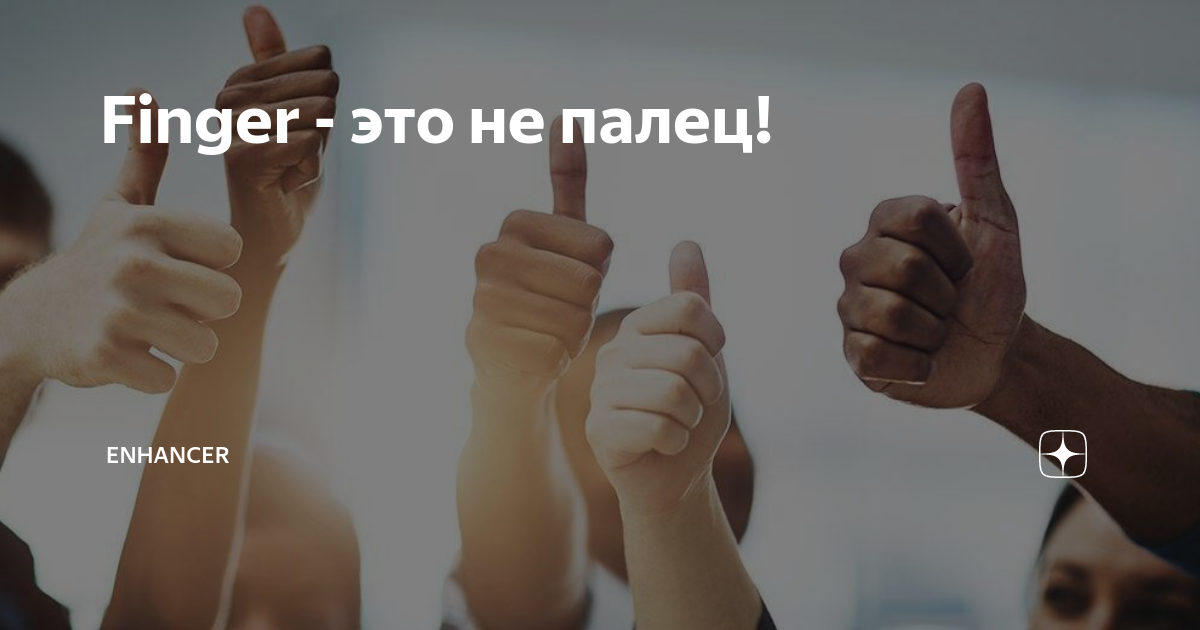 Этот пальчик папочка. Это пальчик дедушка этот пальчик бабушка. Стикер дуля. Фига дуля кукиш. Этот пальчик папа этот.