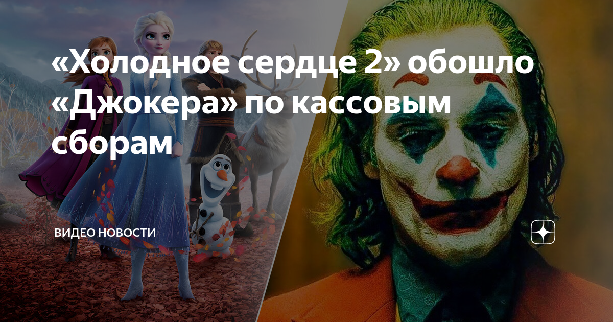 «Холодное сердце 2» обошло «Джокера» по кассовым сборам | Видео Новости ...