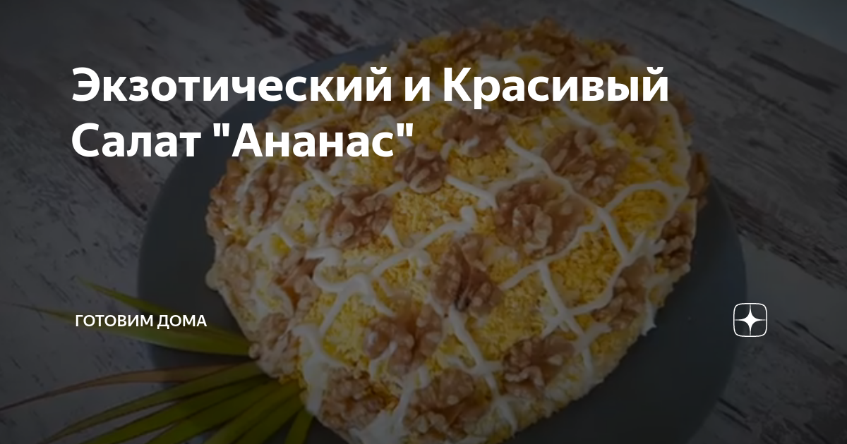 Салат с курицей и ананасом