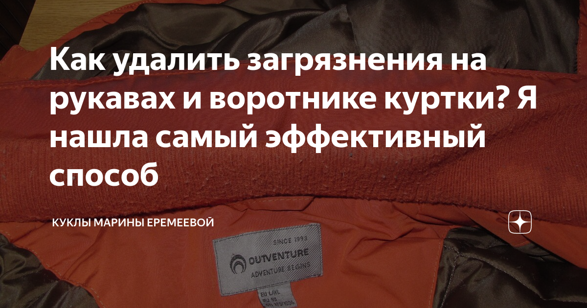 как отстирать грязные рукава на куртке