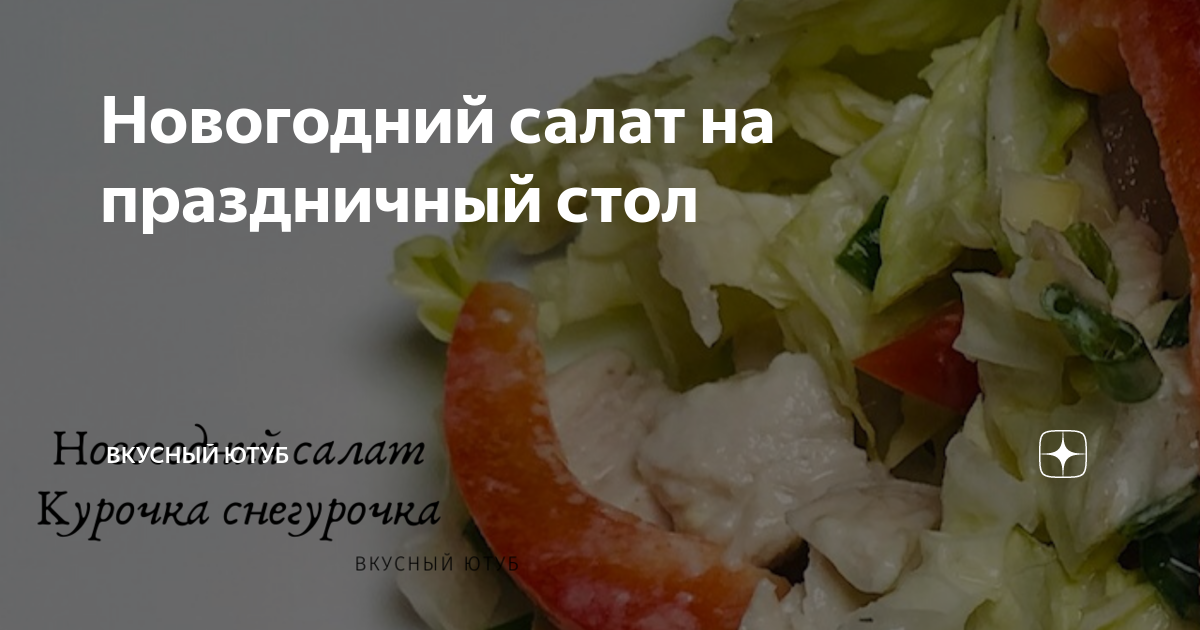 Курочка снегурочка салат рецепт с болгарским перцем