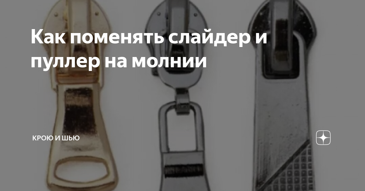 Как поменять слайдер и пуллер на молнии | Уроки моделирования,кроя и ...