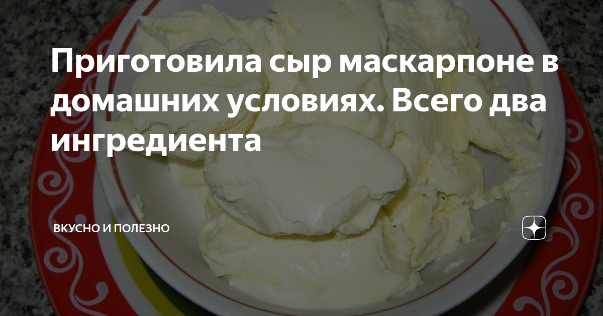 Маскарпоне - Приготовление в домашних условиях. Маскарпоне видео рецепт Food, Cr