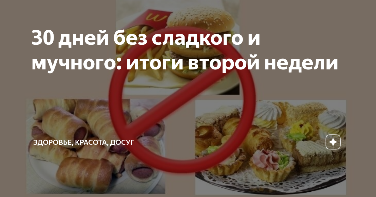 Нет сладкому и мучному картинки
