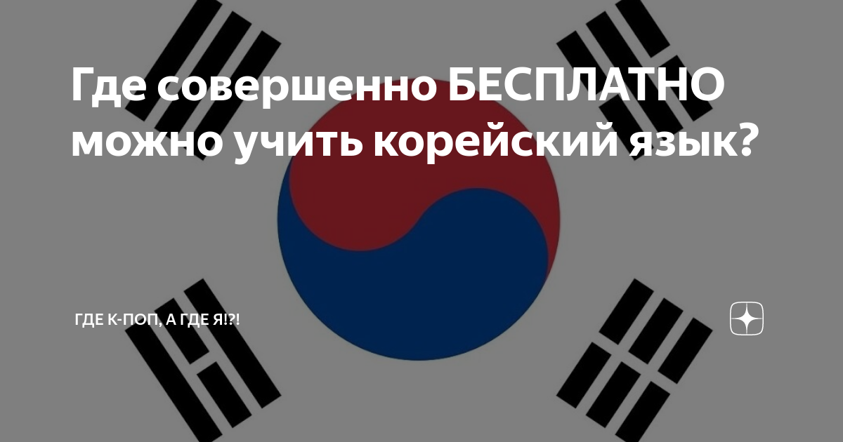 Где совершенно БЕСПЛАТНО можно учить корейский язык? | Где К-поп, а где ...