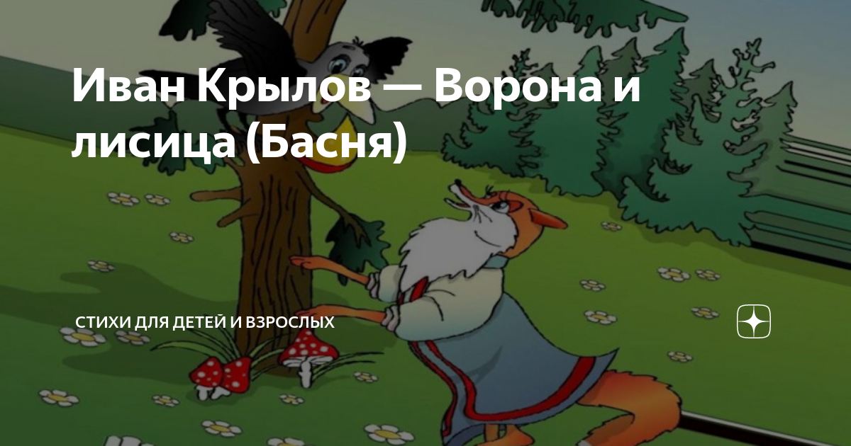 ворона и лисица стих аудио