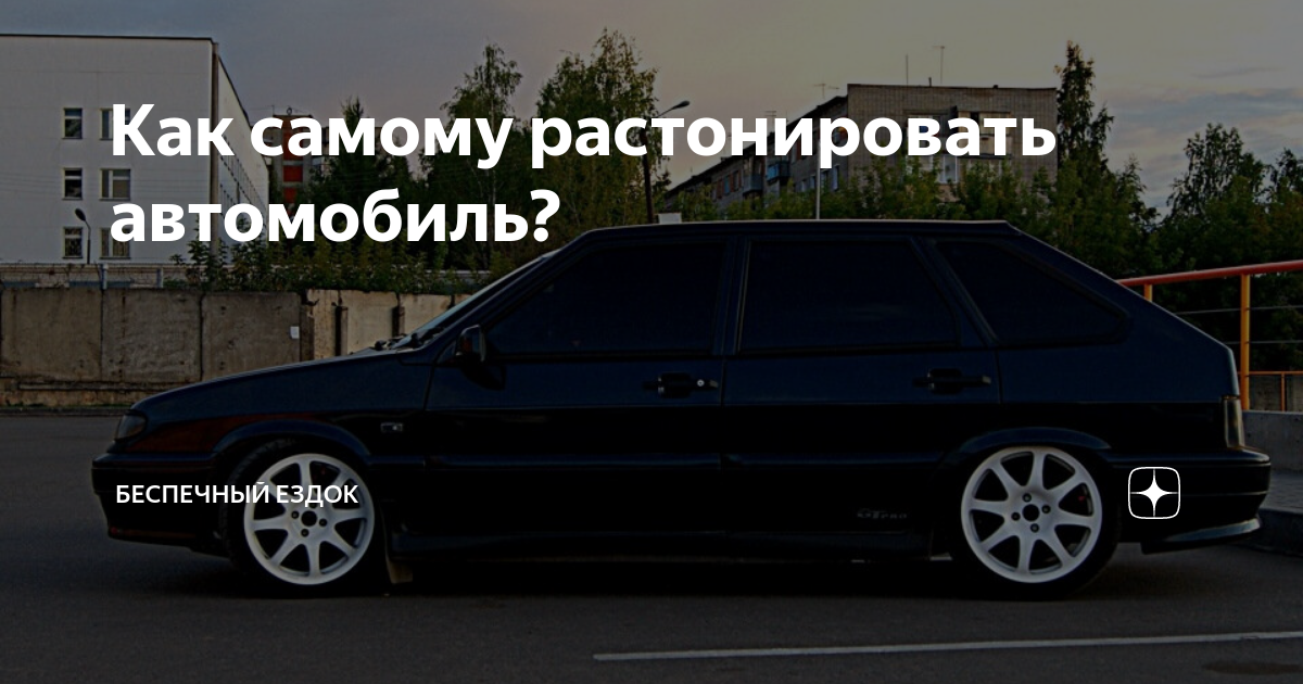 Как самому растонировать автомобиль