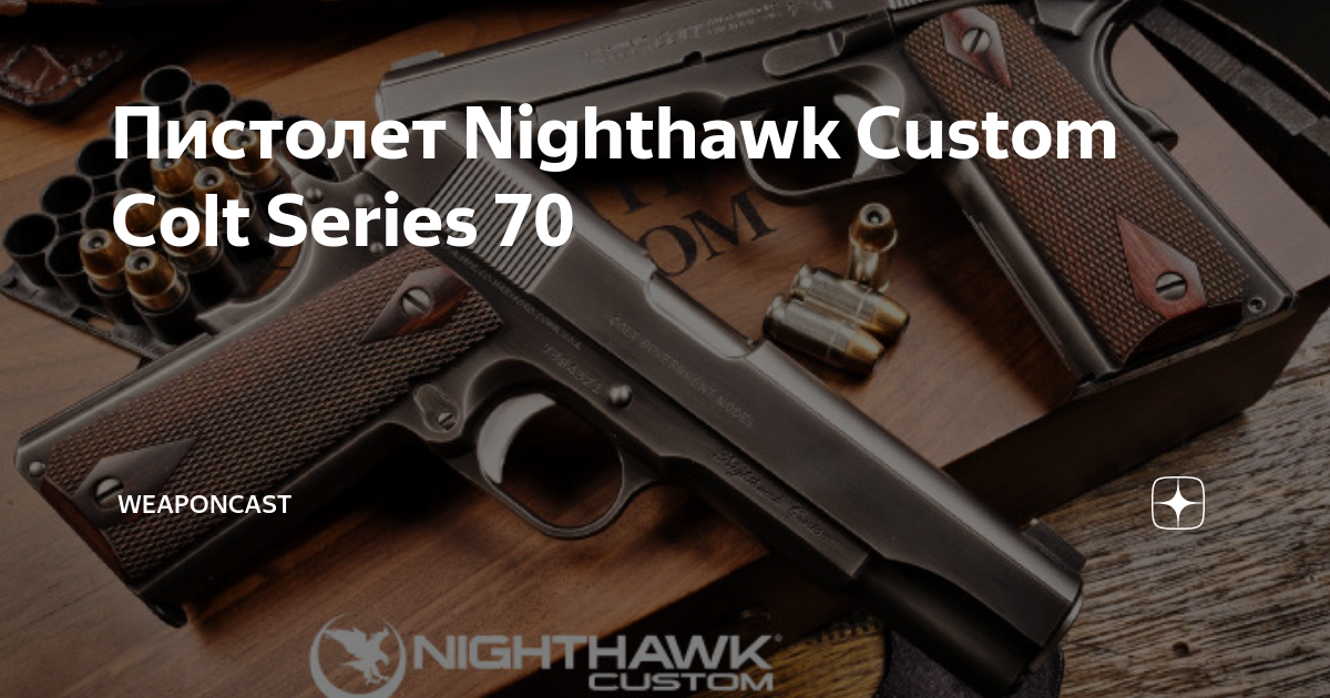 Пистолет Nighthawk Custom Colt Series 70, WeaponCast