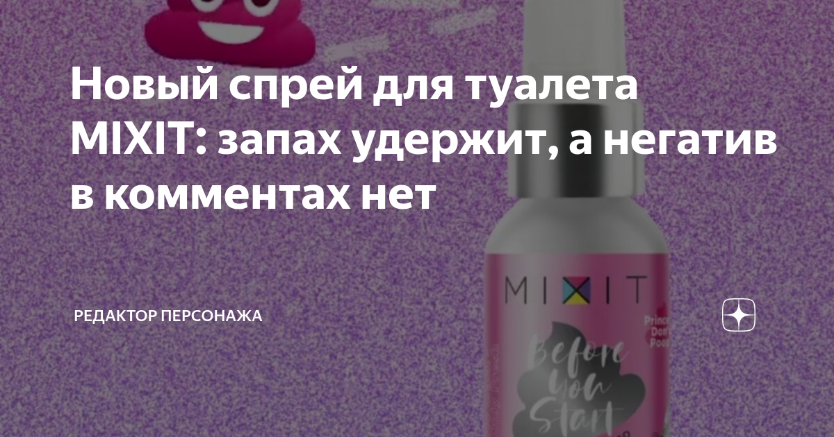 Спрей для туалета миксит