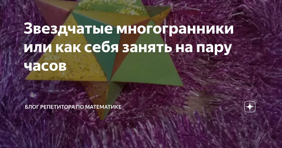 Многогранная игра, или Как сделать ёжика из додекаэдра