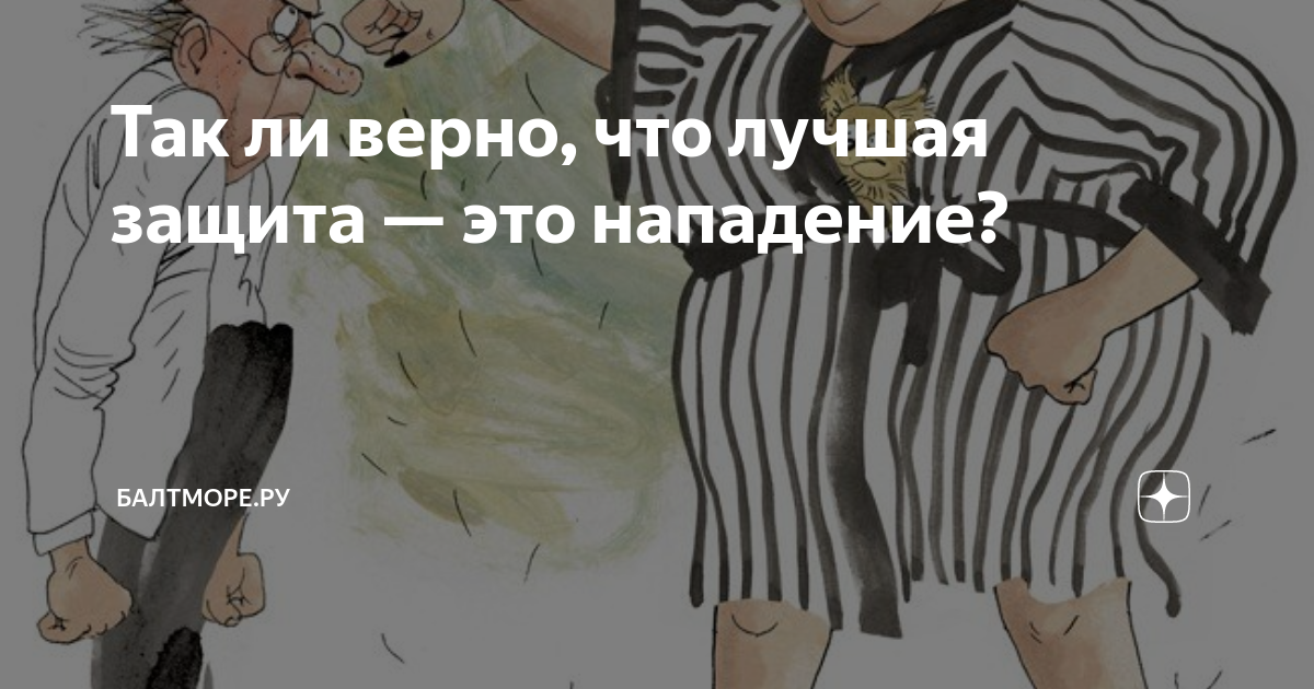 Лучший способ защиты это нападение. Лучшая защита это нападение чьи слова. Лучшая защита это нападение с Македонским.