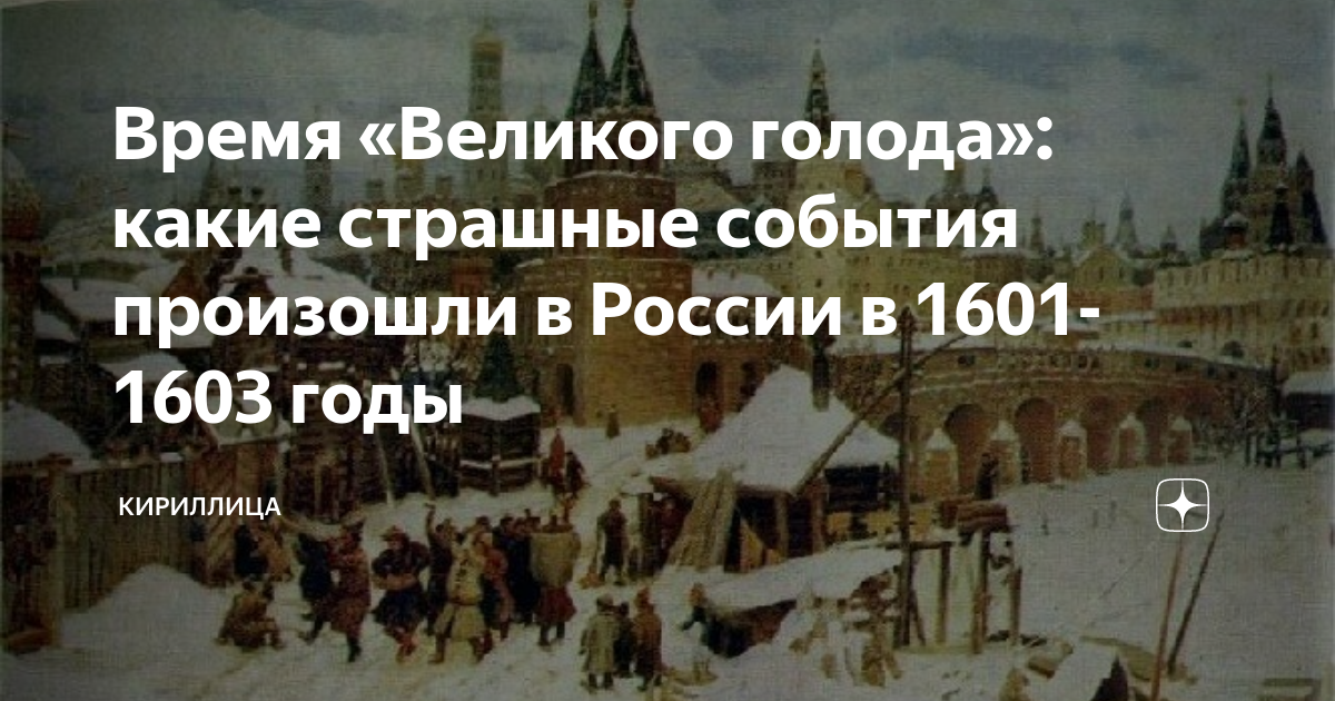 Неурожай и голод. 1601-1603 Год событие. Голод 1601-1603. Великий голод 1601. Великий голод (1601-1603).