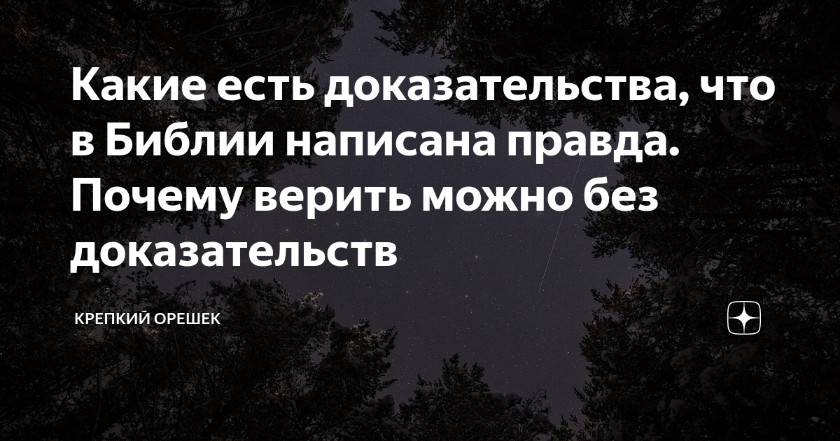 Какие есть доказательства, что в Библии написана правда. Почему верить ...