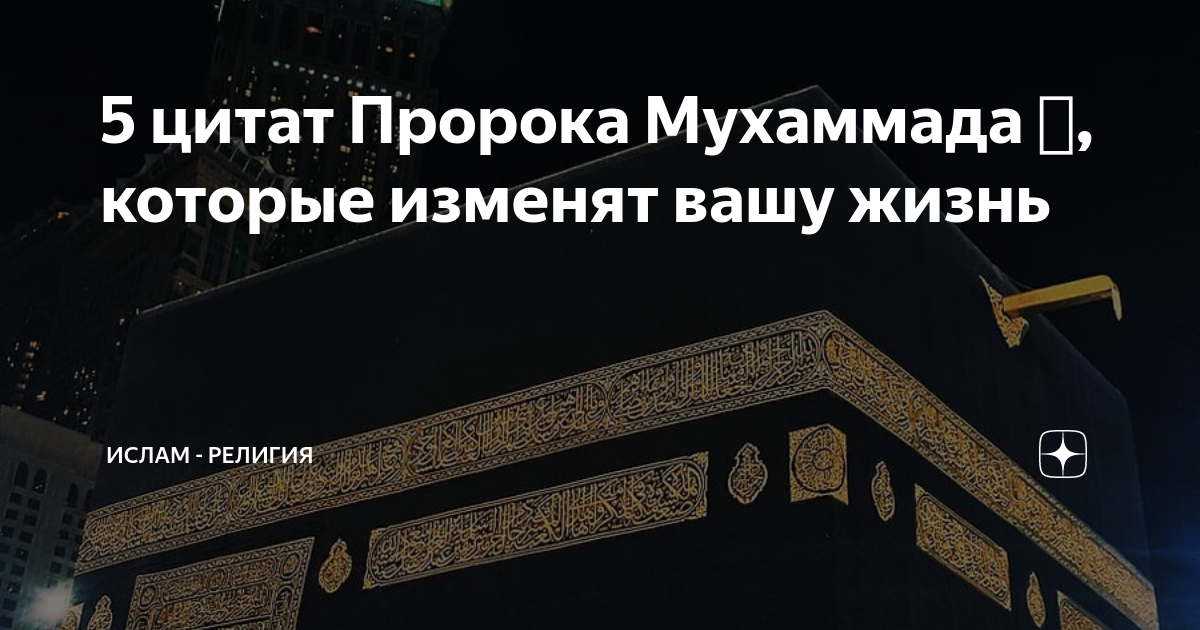 Фразы пророков. Цитаты пророка Мухаммада. Цитаты пророка. Цитаты от пророка. Цитаты пророка Мухаммеда