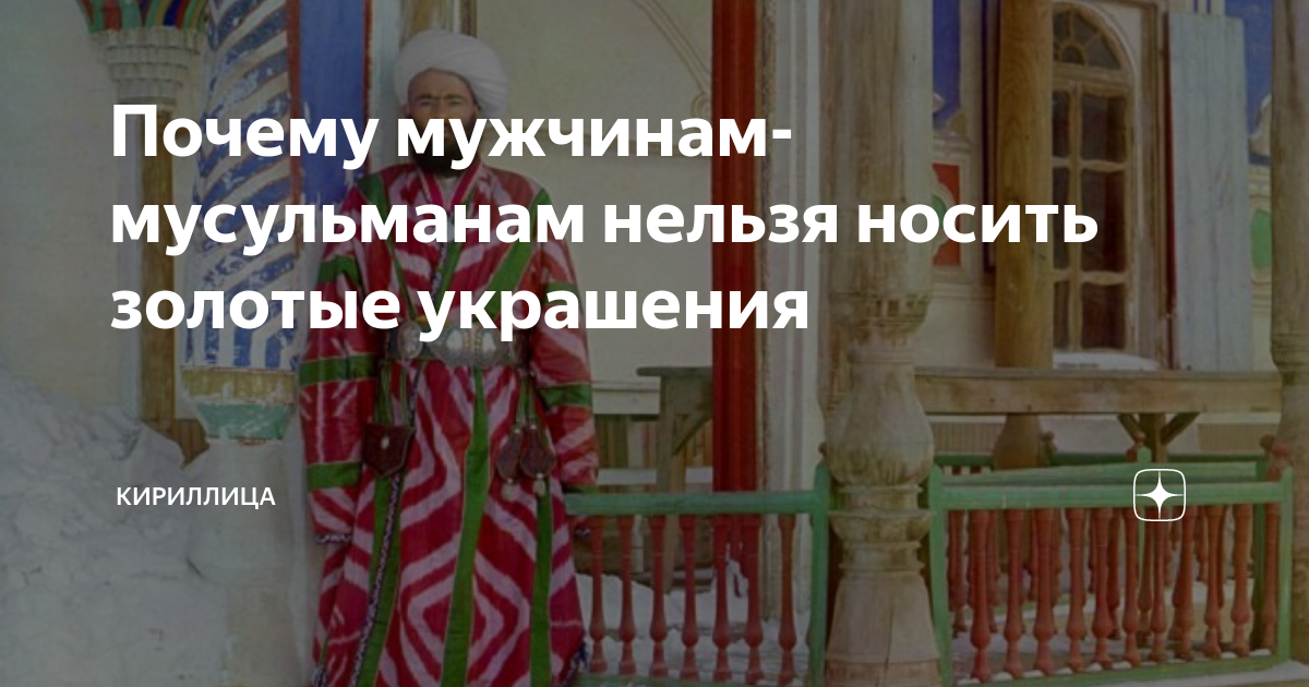 Можно мусульманину носить золото