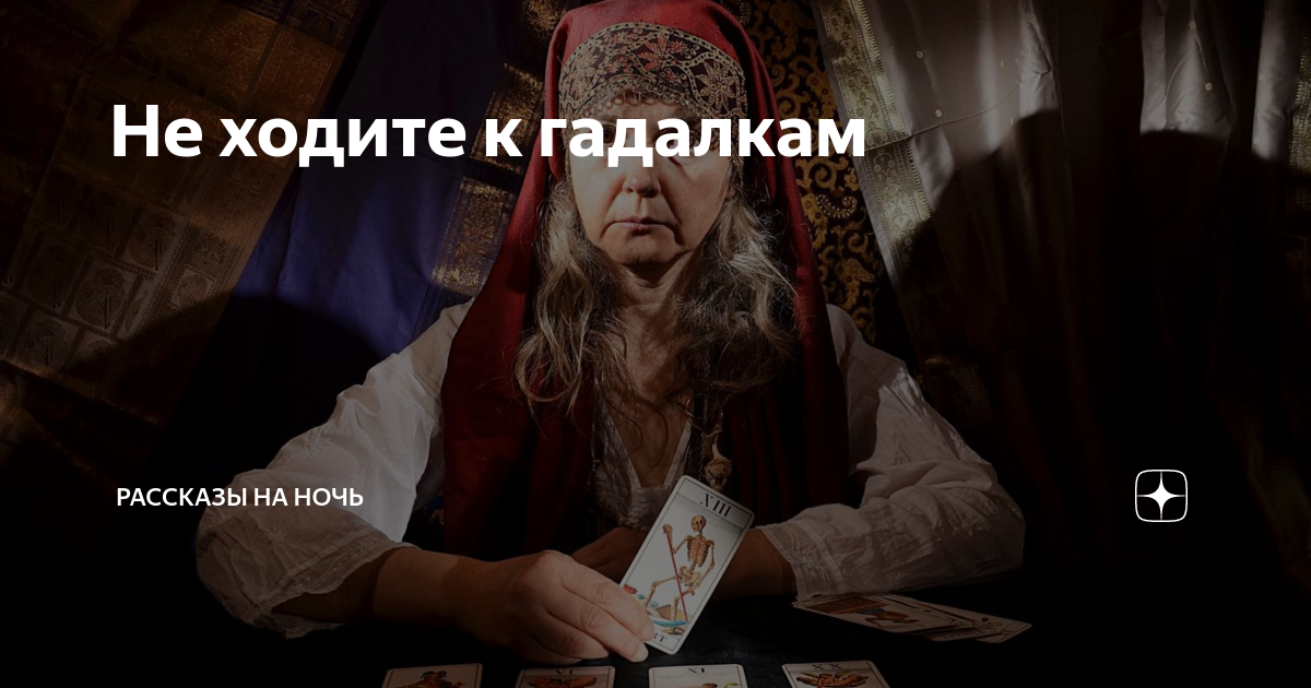ходила к ясновидящей. к гадалке не ходи. таролог. к гадалке не ходи мем. ходила к ясновидящей.