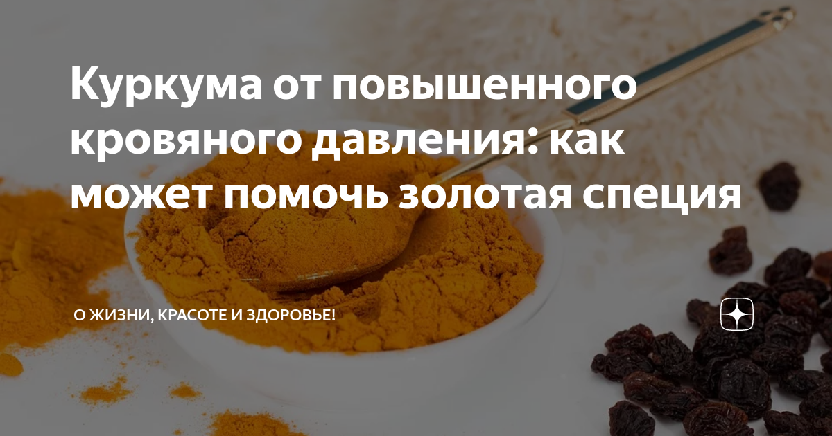 Куркума повышает давление или понижает. Куркума от давления. Куркумин польза для женщин. Очищающий напиток из куркумы для печени. Куркумин для похудения.