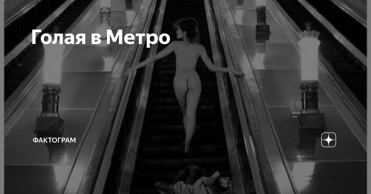 Девушка голая в метро