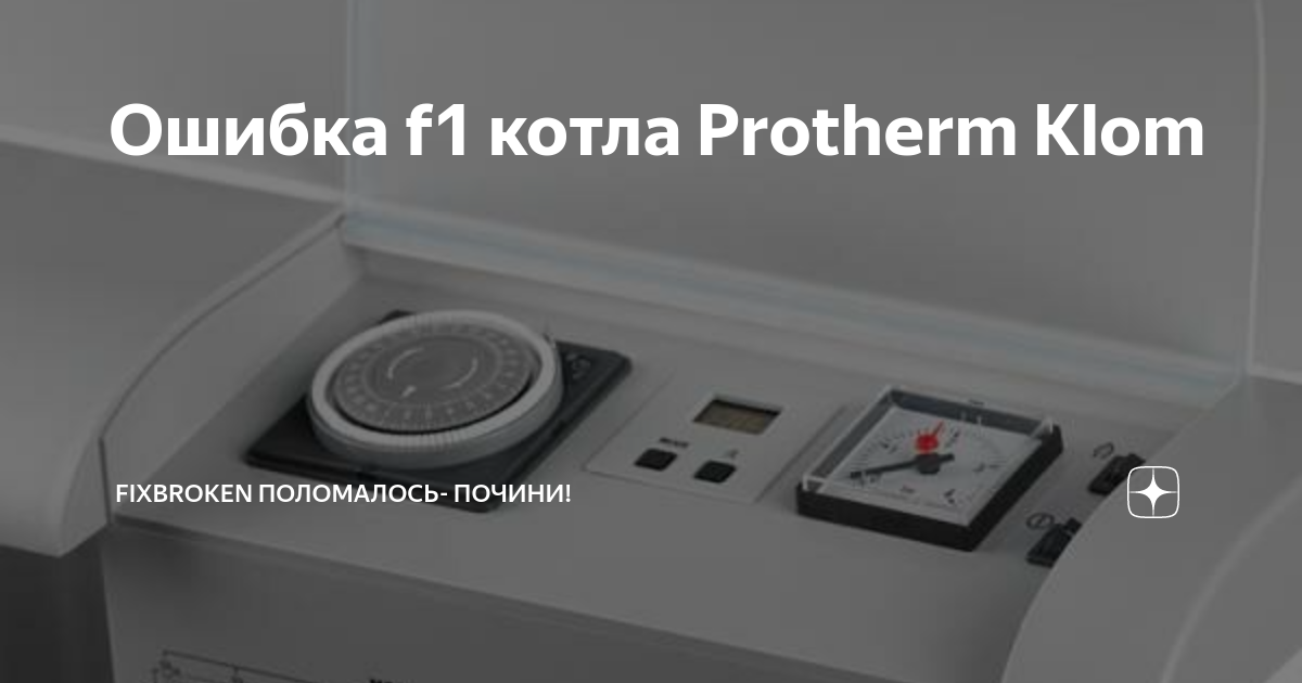 Ошибка f1 на котле protherm