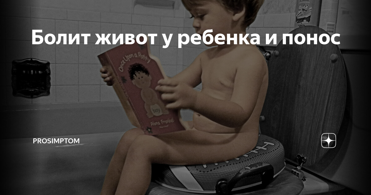 У ребёнка болит живот: инструкция для родителей