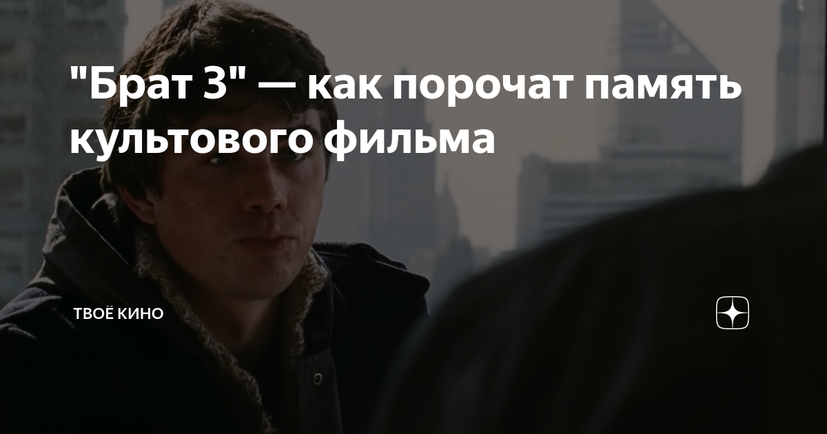 "Брат 3" — как порочат память культового фильма | Твоё кино | Дзен