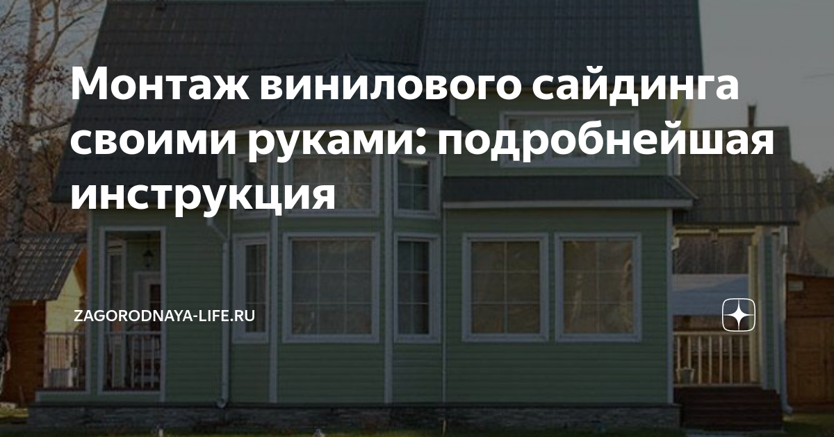 Пошаговый монтаж винилового сайдинга своими руками.