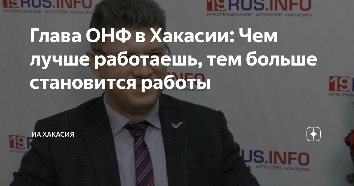 Глава ОНФ в Хакасии: Чем лучше работаешь, тем больше становится работы