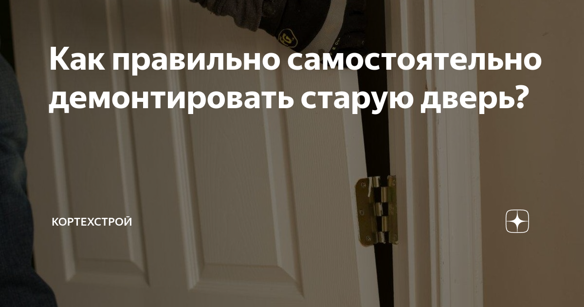 Как правильно самостоятельно демонтировать старую дверь? | КорТехСтрой ...