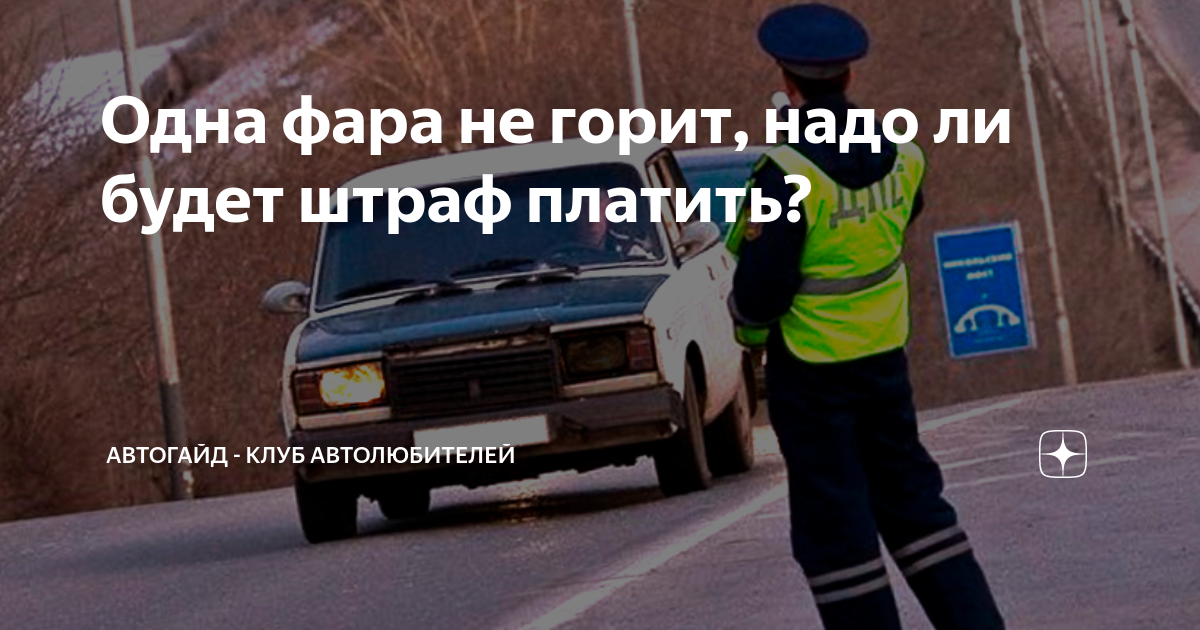 Штраф за негорящую фару